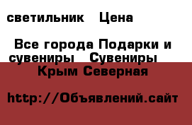 светильник › Цена ­ 1 131 - Все города Подарки и сувениры » Сувениры   . Крым,Северная